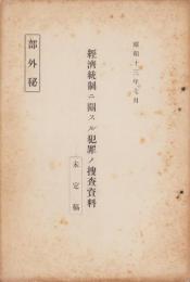 （部外秘）経済統制ニ関スル犯罪ノ捜査資料　-未定稿-　昭和13年7月