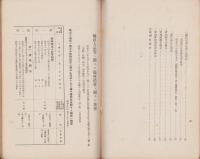 （部外秘）経済統制ニ関スル犯罪ノ捜査資料　-未定稿-　昭和13年7月