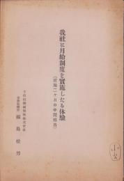 （千代田機械製靴株式会社）我社に月給制度を実施したる体験　-実施二ヶ月の中間報告-