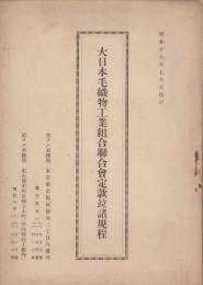 大日本毛織物工業組合聯合会定款竝諸規程　-昭和16年7月末現在-