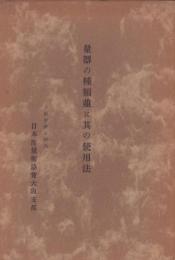 量器の種類並に其の使用法