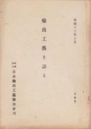 輸出工芸を語る　-昭和13年10月-
