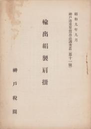 輸出絹製肩掛　-神戸港重要貿易品調査叢第11号-　昭和9年9月（兵庫県）