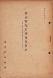 東京都配給挺身隊要綱　-附・東京都配給挺身隊行動要領-　昭和19年3月