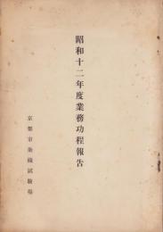 （京都市染織試験場）昭和12年度業務功程報告書