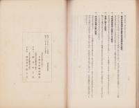 （京都市染織試験場）昭和12年度業務功程報告書