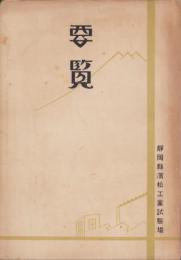 （静岡県浜松工業試験場）要覧
