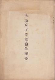 大阪府工業奨励館概要