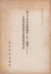 第79回帝国議会に於て闡明された大東亜建設南方経済建設方針（名古屋市）