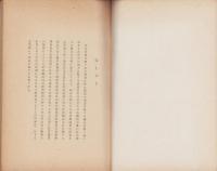 第79回帝国議会に於て闡明された大東亜建設南方経済建設方針（名古屋市）