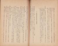 第79回帝国議会に於て闡明された大東亜建設南方経済建設方針（名古屋市）