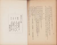 第79回帝国議会に於て闡明された大東亜建設南方経済建設方針（名古屋市）