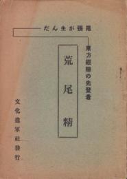 荒尾精　-尾張が生んだ東方経綸の先登者-