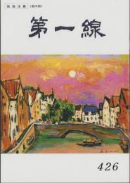 第一線　426号　-平成6年3月-