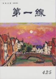 第一線　425号　-平成6年2月-