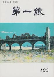 第一線　423号　-平成5年12月-