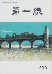 第一線　422号　-平成5年11月-