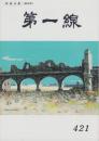 第一線　421号　-平成5年10月-