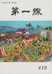 第一線　419号　-平成5年8月-