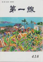 第一線　418号　-平成5年7月-