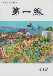 第一線　418号　-平成5年7月-