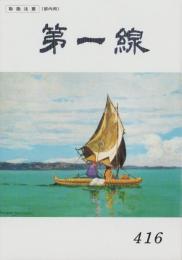 第一線　416号　-平成5年5月-