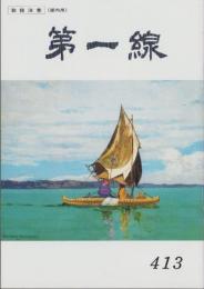第一線　413号　-平成5年2月-