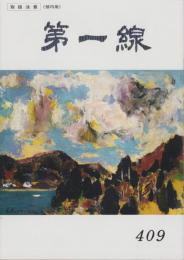 第一線　409号　-平成4年10月-