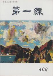 第一線　408号　-平成4年9月-