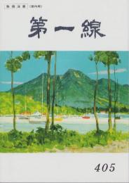第一線　405号　-平成4年6月-
