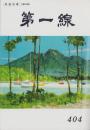 第一線　404号　-平成4年5月-