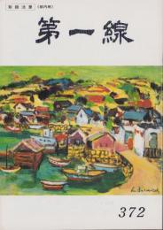 第一線　372号　-平成1年9月-