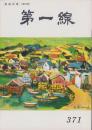 第一線　371号　-平成1年8月-