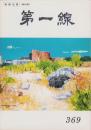 第一線　369号　-平成1年6月-