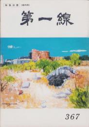第一線　367号　-平成1年4月-