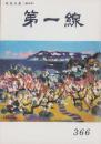 第一線　366号　-平成1年3月-