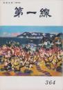 第一線　364号　-昭和64年1月-