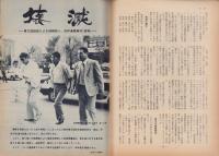 第一線　364号　-昭和64年1月-