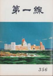 第一線　356号　-昭和63年5月-