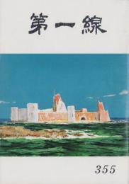 第一線　355号　-昭和63年4月-