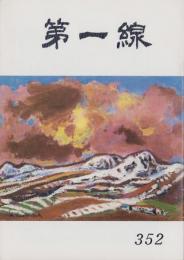 第一線　352号　-昭和63年1月-