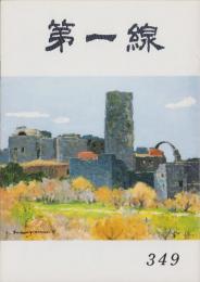 第一線　349号　-昭和62年10月-