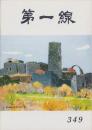 第一線　349号　-昭和62年10月-