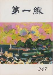 第一線　347号　-昭和62年8月-