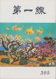 第一線　305号　-昭和59年2月-