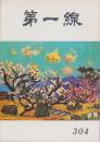 第一線　304号　-昭和59年1月-