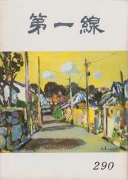 第一線　290号　-昭和57年11月-