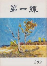 第一線　289号　-昭和57年10月-