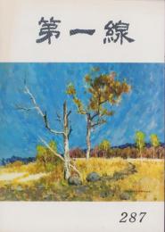 第一線　287号　-昭和57年8月-