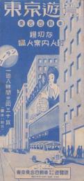 （旅行案内）東京遊覧　-乗合自動車　親切な婦人案内附-